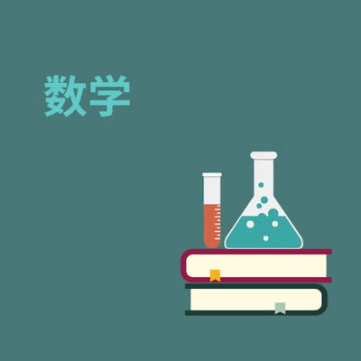 数学