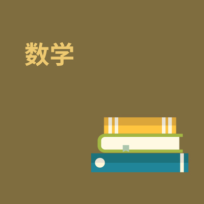 数学