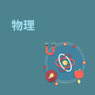 物理