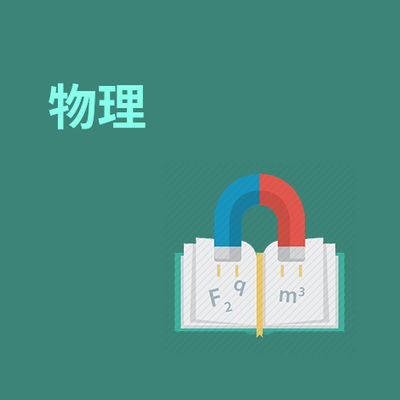 物理