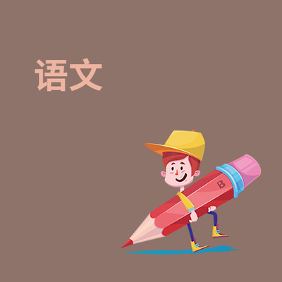 语文