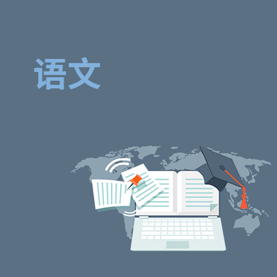 语文