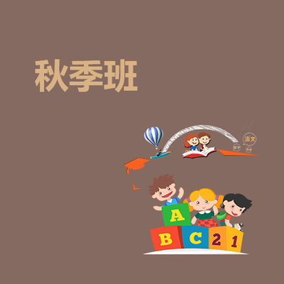 秋季班