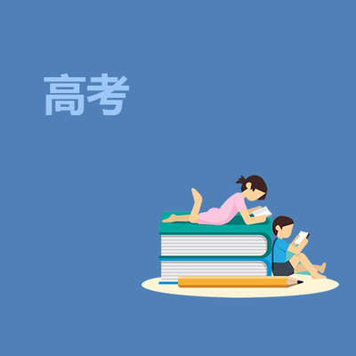 高考